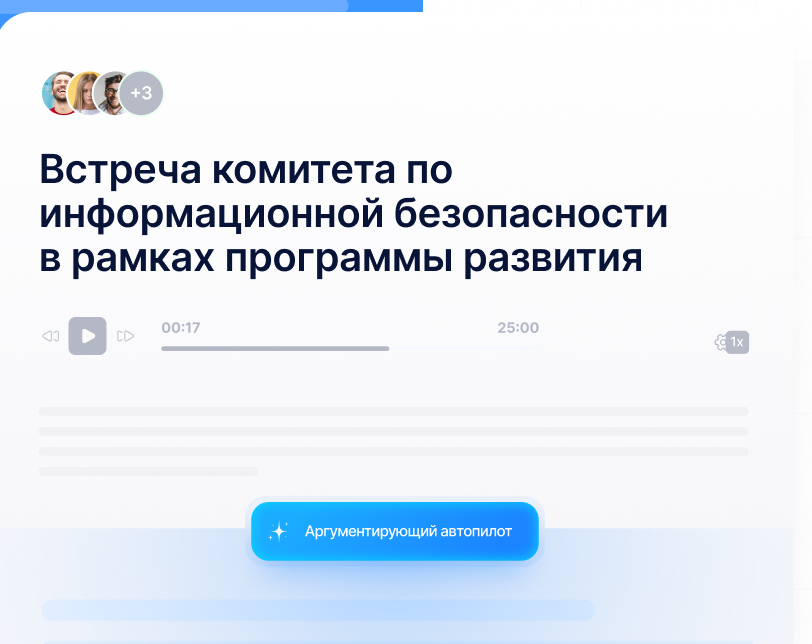 Карточка встречи в ГласПро: участники, заголовок, плеер записи и расшифровка